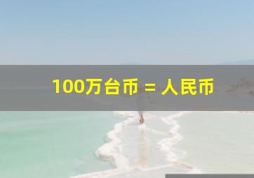 100万台币 = 人民币